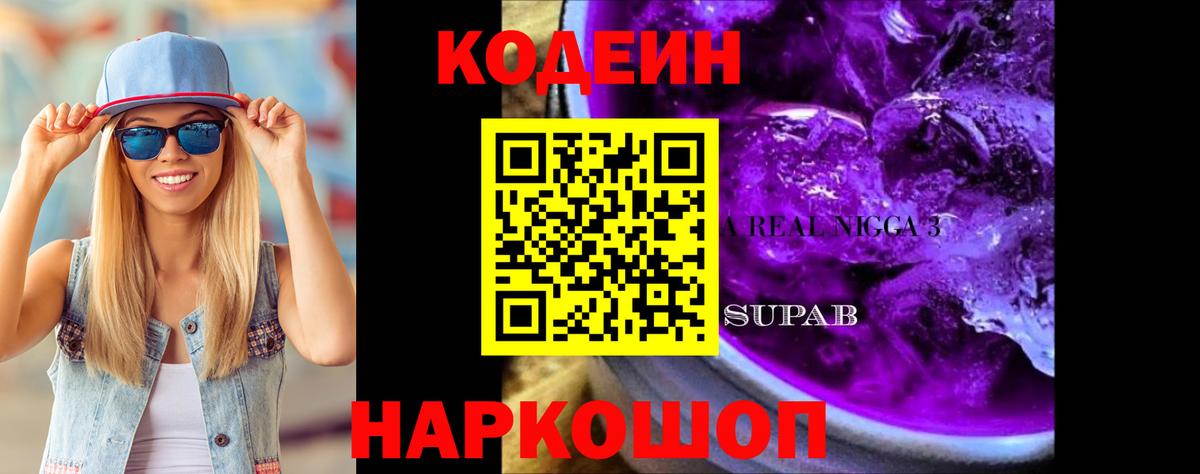 закладка  Кодеиновый сироп Lean Purple Drank  Вход с VPN  Волхов  Codein Purple Drank 